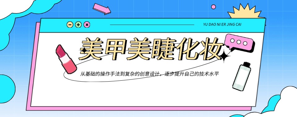 天津市内十大口碑好的美甲美睫化妆培训机构介绍榜