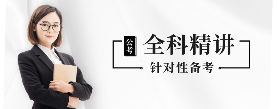 一览河南周口本地选调生考试有名的辅导机构排名介绍
