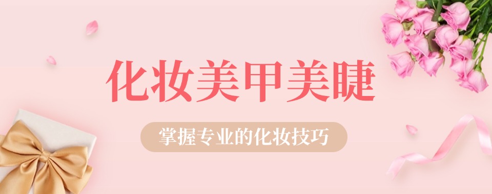 一览上海十大美甲美睫和纹绣技术培训机构热度排名