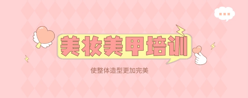 一览上海十大美甲美睫和纹绣技术培训机构热度排名