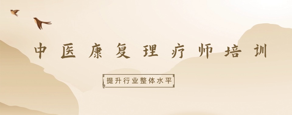 山西学员力赞的中医康复理疗师培训机构名单榜首一览