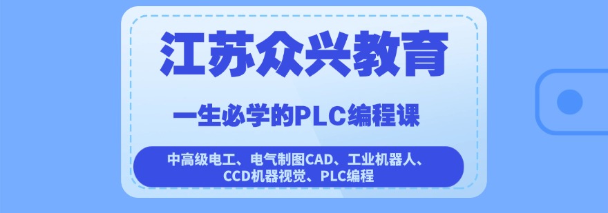 昆山优秀的十大工业自动化PLC培训学校名单一览-一站式教学服务