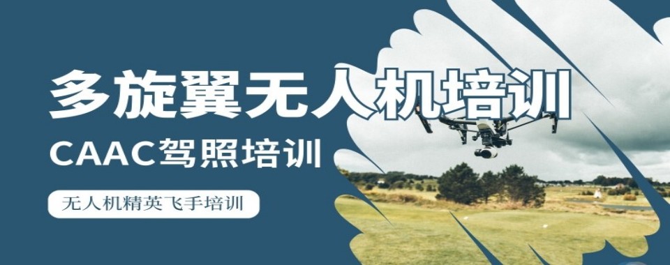 TOP10榜深圳市龙华区十大多旋翼无人机驾驶培训机构排名名单一览