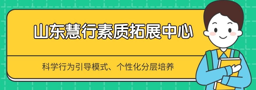 别让叛逆毁掉孩子未来!济宁市十大青春期孩子叛逆戒网瘾特训机构名单一览