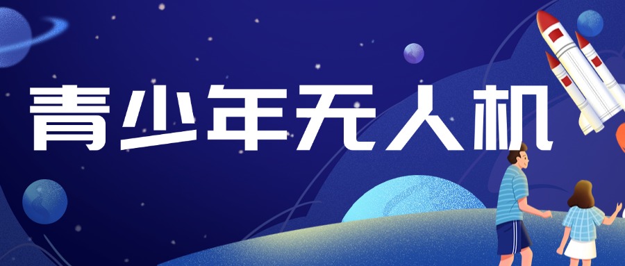 陕西西安灞桥区青少年无人机培训机构推荐10大名单一览