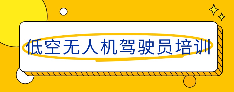 TOP10榜广州黄埔区十大无人机驾驶培训机构排名名单一览宣布