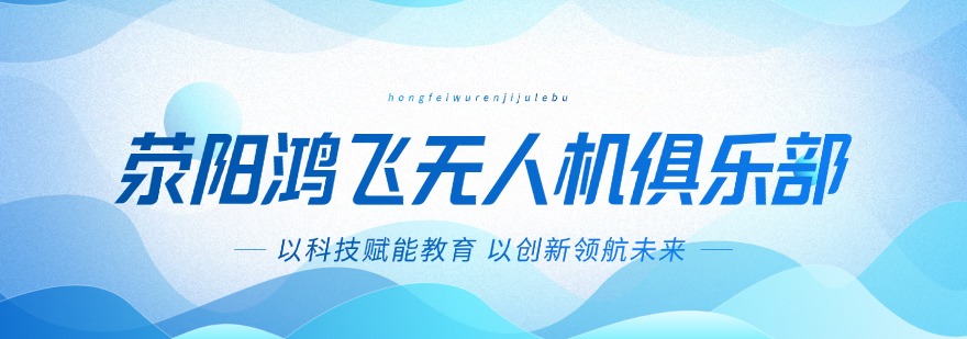郑州高新区无人机应用考试培训机构排行今日甄选名单榜汇总