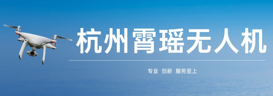 杭州地区靠谱的无人机学习考证培训机构十大排行榜一览