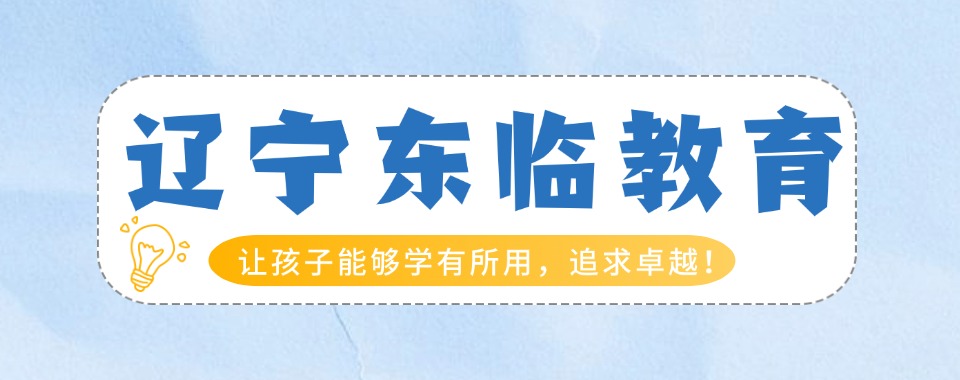 今日强推|辽宁青少年叛逆厌学网瘾早恋等素质教育学校实力推荐