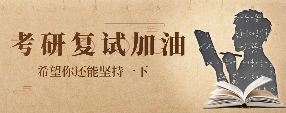 深度解析!山东省青岛市2026十大考研复试辅导机构排名一览