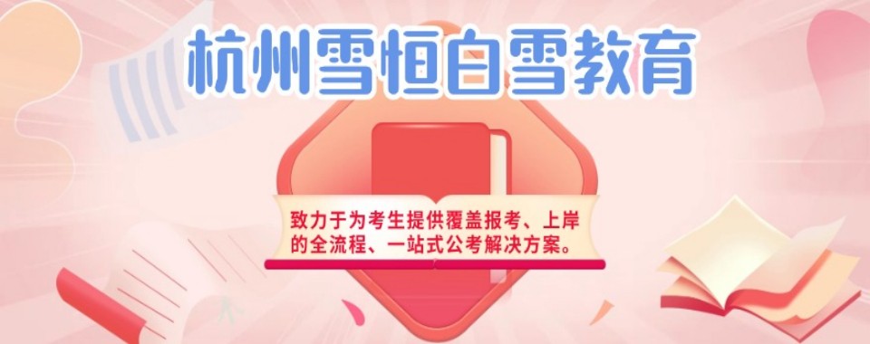 浙江省杭州市不错的省考辅导培训机构10大排名一览