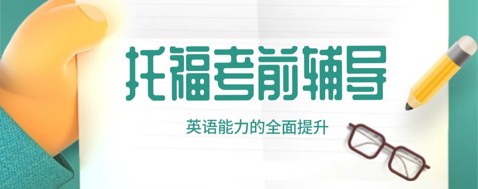 口碑佳的广东省佛山市十大托福培训机构名单排名一览