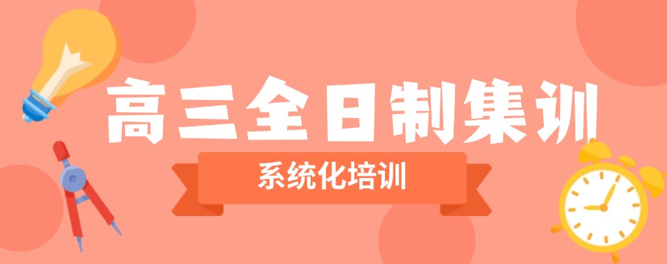 十大天津本地靠谱的高三全日制辅导机构口碑优选名单大公开