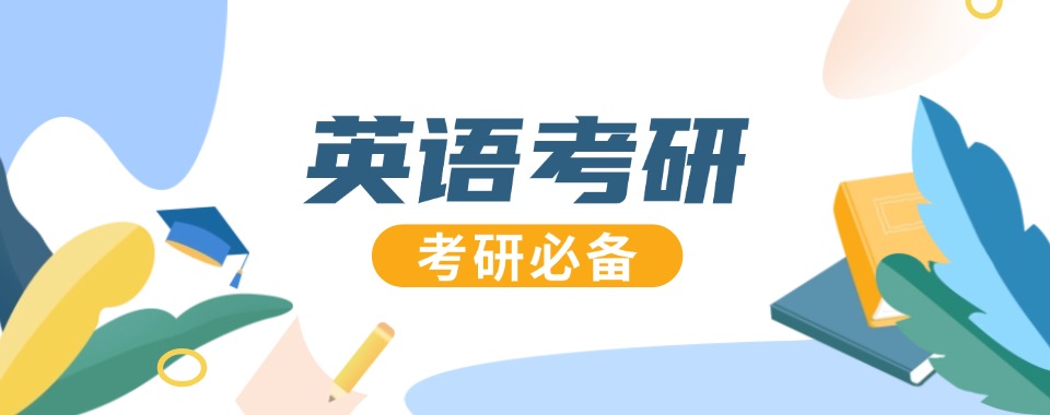 汇总西安市未央区十大实力不错的考研英语辅导机构名单榜首公布
