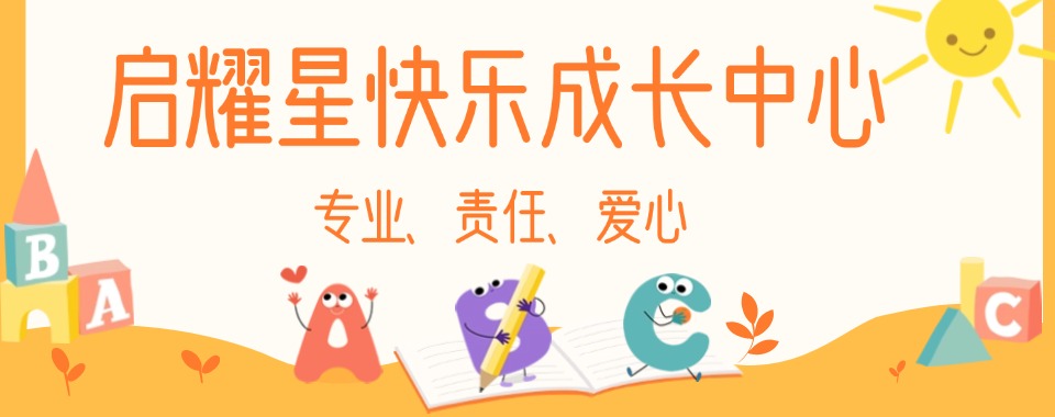 杭州十分有名气的自闭症干预训练机构榜首名单公布