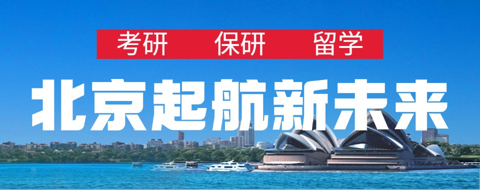 北京朝阳区考研复试比较厉害的辅导机构2026前十榜单推荐