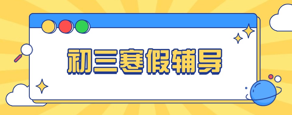 天津市南开区师资十强的初三寒假文化课辅导机构名单出炉