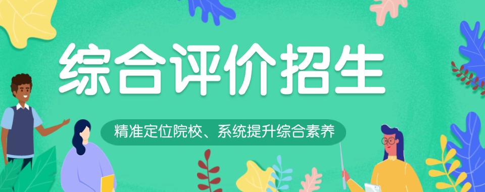 山东省济南市十大专业的综合评价招生培训机构推荐名单排行榜
