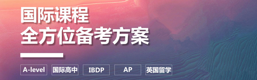 上海市浦东新区10大优质国际学校备考辅导机构排名推荐