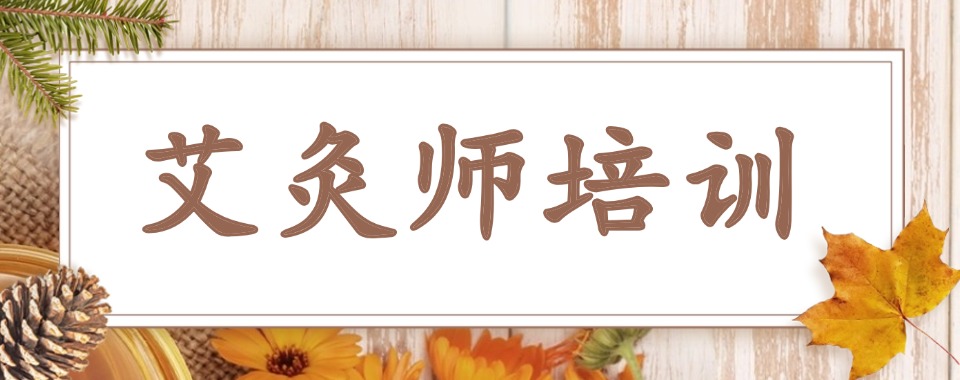 湖北省黄冈市中医艾灸疗法培训严选机构3大排名榜一览