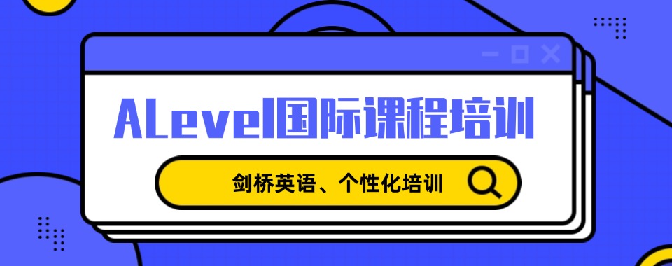 甄选广州10大A-Level课程辅导机构实力排名揭晓