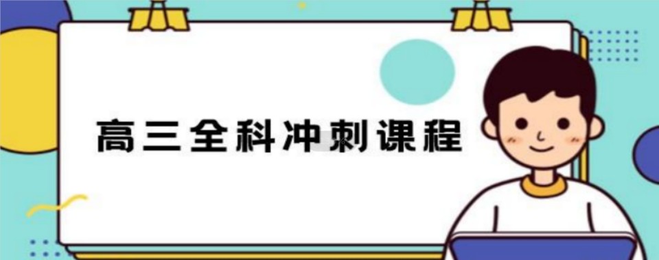 广东省深圳市龙岗区高三全科培训机构前十排名名单榜推荐一览