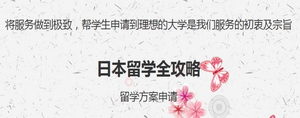 口碑好的十大上海市浦东新区日本留学申请服务机构名单一览