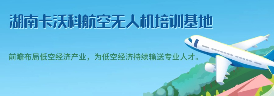 排名好的top10长沙市无人机多旋翼超视距驾驶培训学校名单汇总