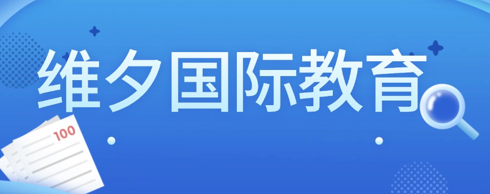 一览广州口碑评价好的ALevel国际课程辅导机构top榜前十名单