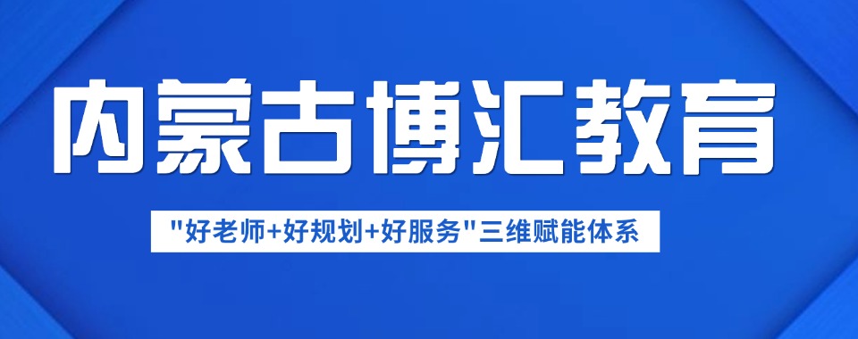 甄选内蒙古专业的国/省考公务员考试面试笔试辅导机构推荐榜