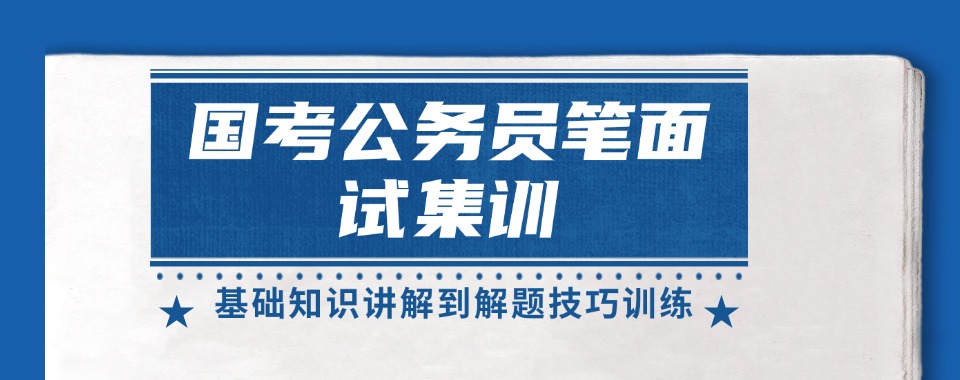 辽宁沈阳排名榜首的考公备考培训机构排行名单一览