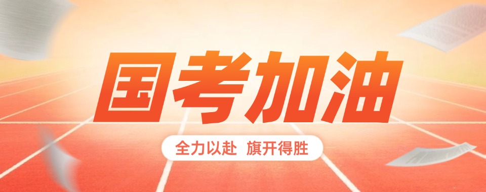 辽宁沈阳排名榜首的考公备考培训机构排行名单一览