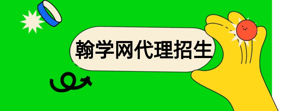国内力推实力不错的教育机构代理平台机构热度排名