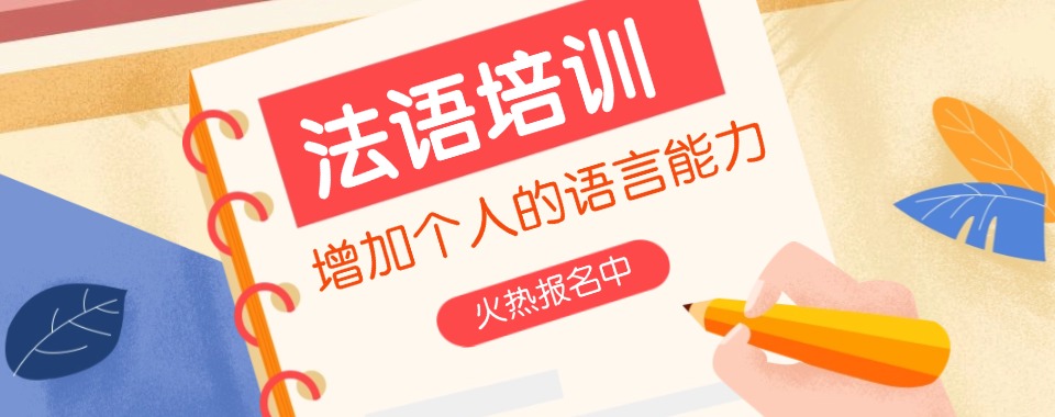 汇总广州市天河区十大专业正规的法语语言培训机构名单一览