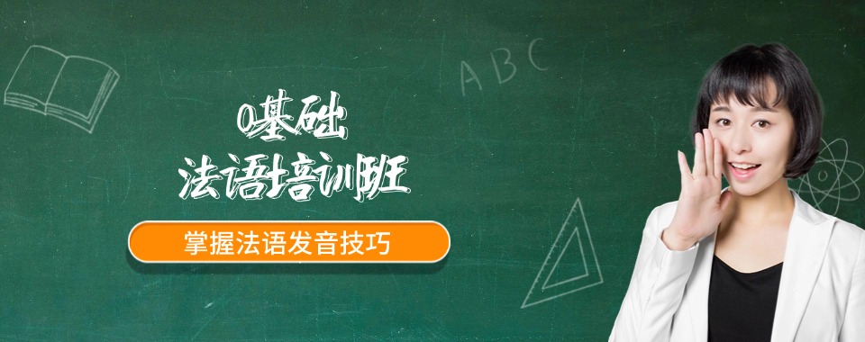 汇总广州市天河区十大专业正规的法语语言培训机构名单一览