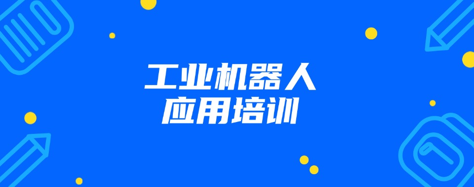 整理昆山市十大工业机器人应用工程师培训机构榜单排名