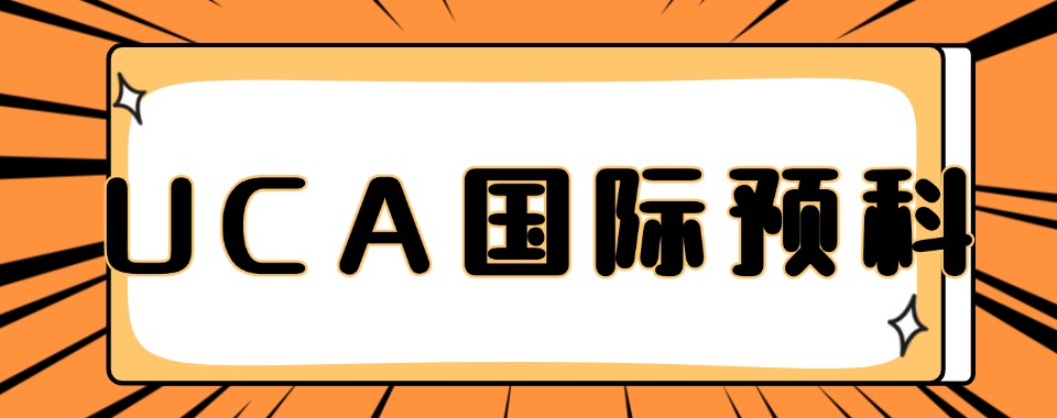 今日推荐|天津十分靠谱的英国UCA留学预科辅导学校名单榜首