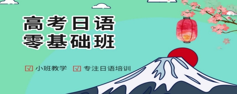 上海市静安区十大口碑好评多的高考日语培训机构实力榜甄选