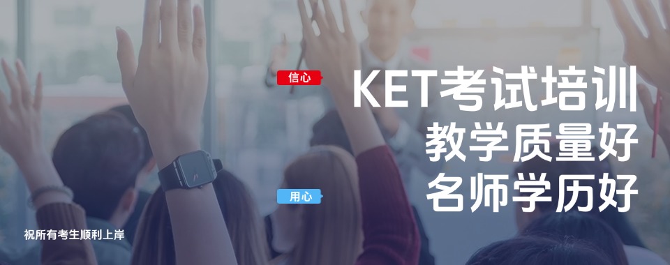 成都市综合实力较强的KET课程辅导机构榜单一览