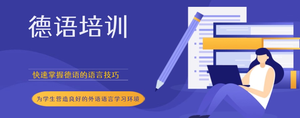 甄选上海市杨浦区十大热门小语种德语辅导机构榜单一览