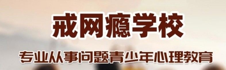 山东省青少年叛逆学校-2026年济宁十大专门戒网瘾特训学校一览