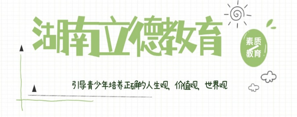 精选湖南娄底十大正规叛逆青少年戒网瘾封闭式管教学校