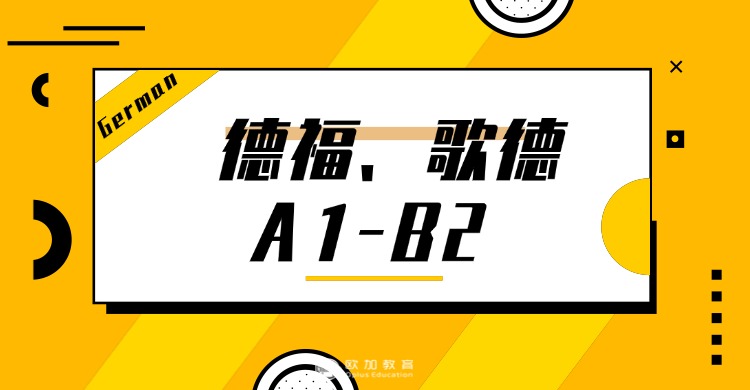 一览公布呼市10大专业的学习德语课程培训机构名单榜首一览