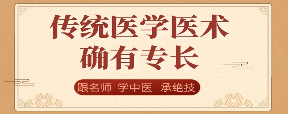 东莞地区十大不错的传统医学医术确有专长培训机构名单榜首公布