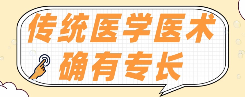 东莞地区十大不错的传统医学医术确有专长培训机构名单榜首公布