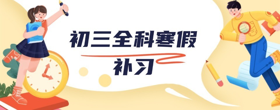 口碑好的天津市初三寒假一对一补课班10大名单汇总表