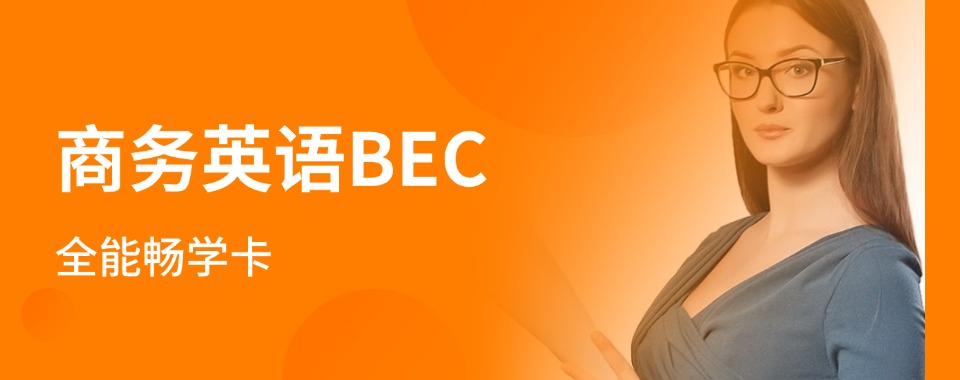 top10排名好的南京市秦淮区成人商务英语排行榜名单一览更新