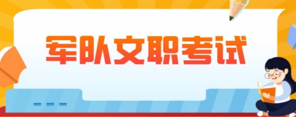 浙江省杭州市排名榜首的军队文职辅导培训机构排行榜一览