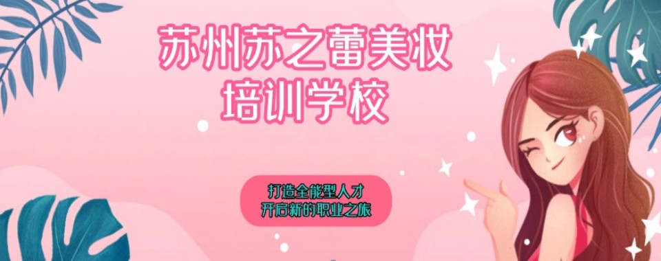 苏州吴中区排名好的化妆造型形象设计职业培训学校名单top10一览