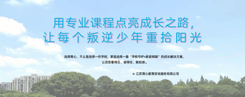 汇总镇江十大经验丰富的青少年早恋叛逆教育基地名单盘点